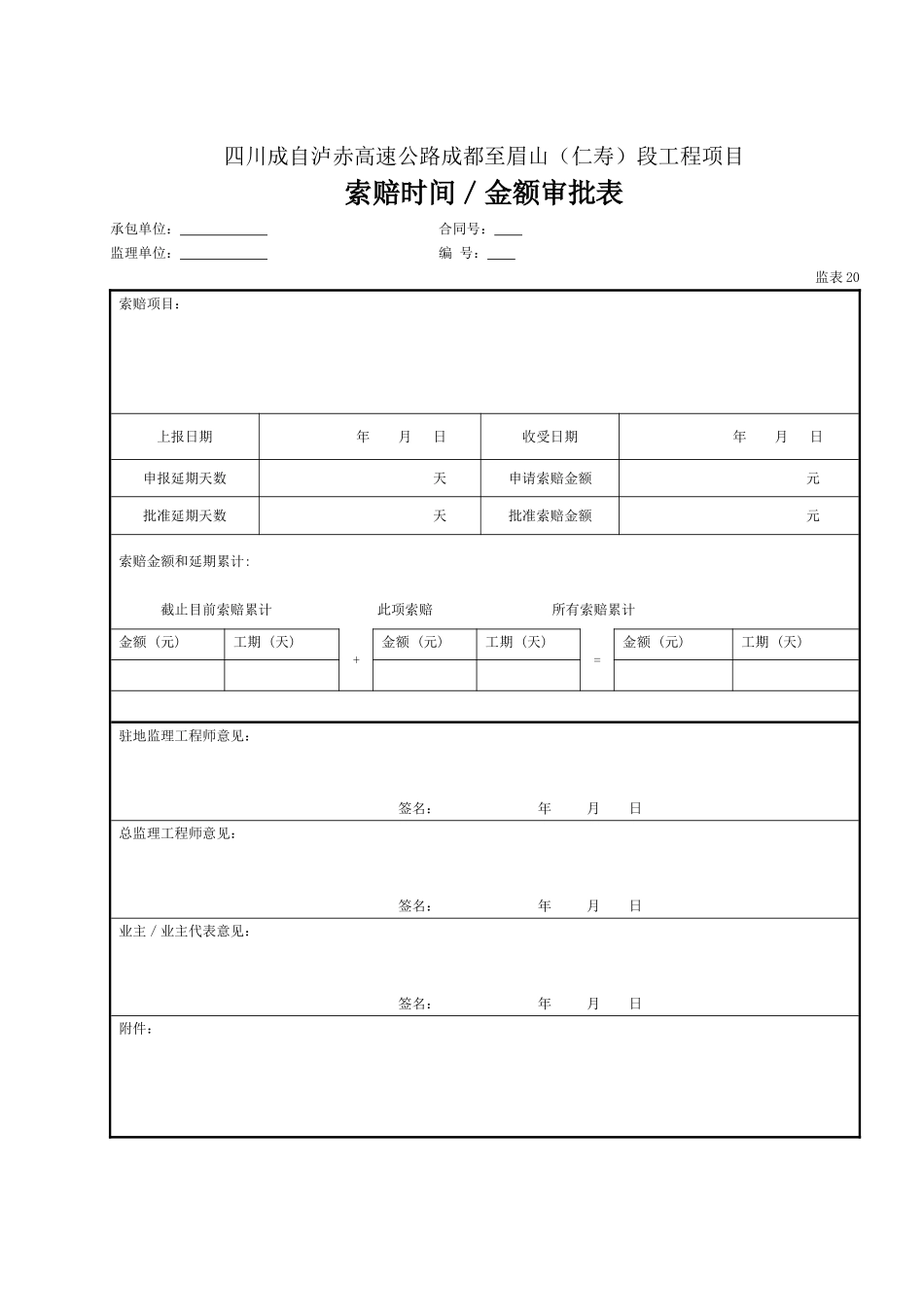 20 索赔时间、金额审批表（表20).doc_第1页
