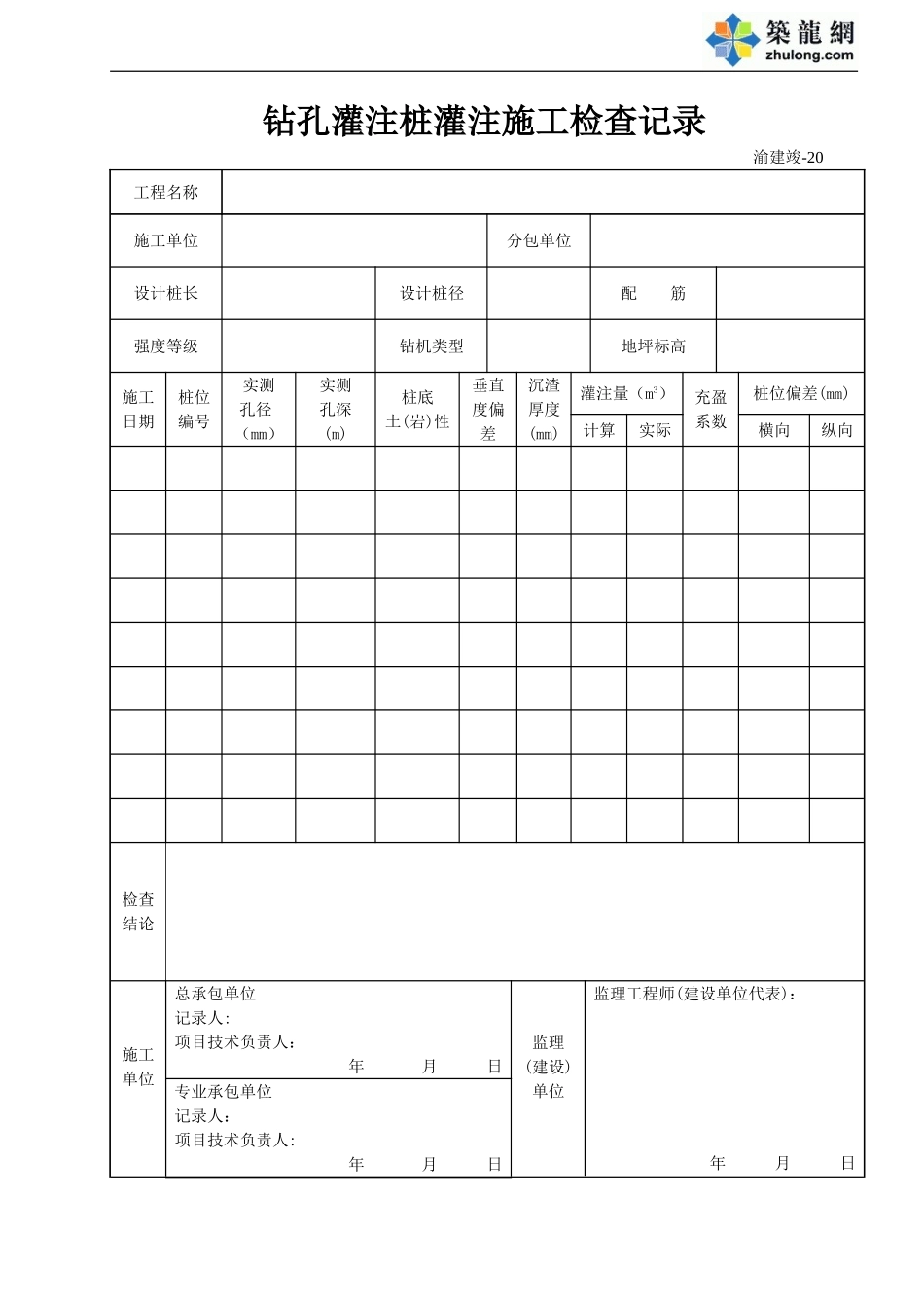 20 钻孔灌注桩灌注施工检查记录.doc_第1页