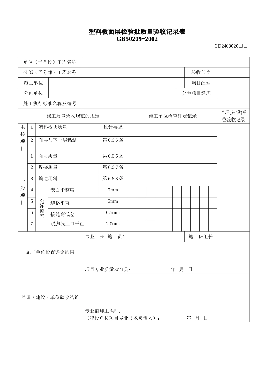 20、塑料板面层检验批质量验收记录表(GD2403020).doc_第1页