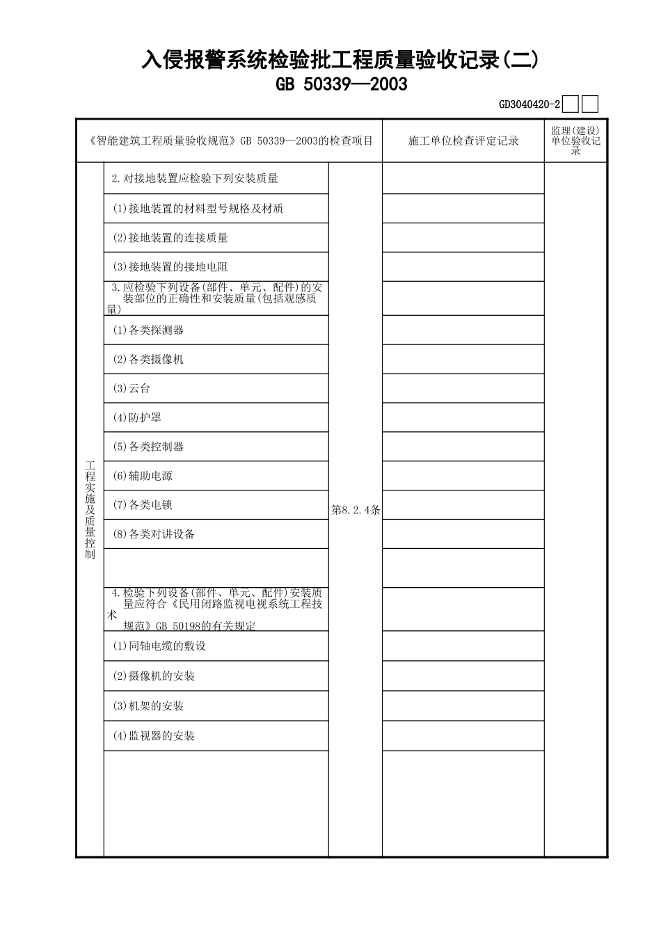 20入侵报警系统检验批工程质量验收记录(2)GD3040420.xls_第1页