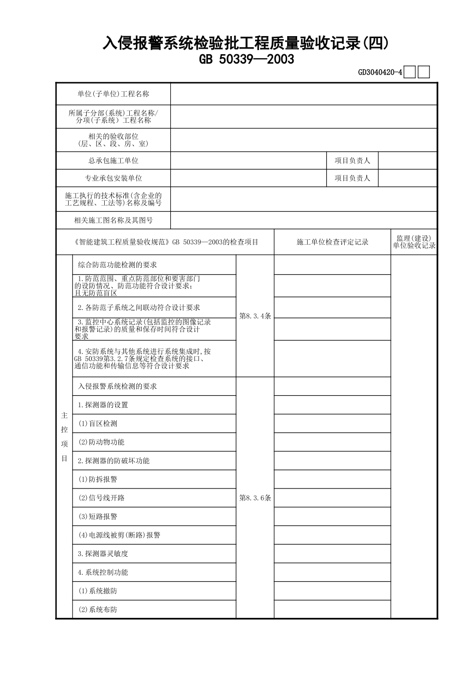 20入侵报警系统检验批工程质量验收记录(4)GD3040420.xls_第1页