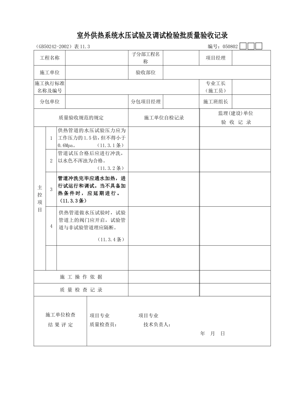 20室外供热系统水压试验及调试.doc_第1页