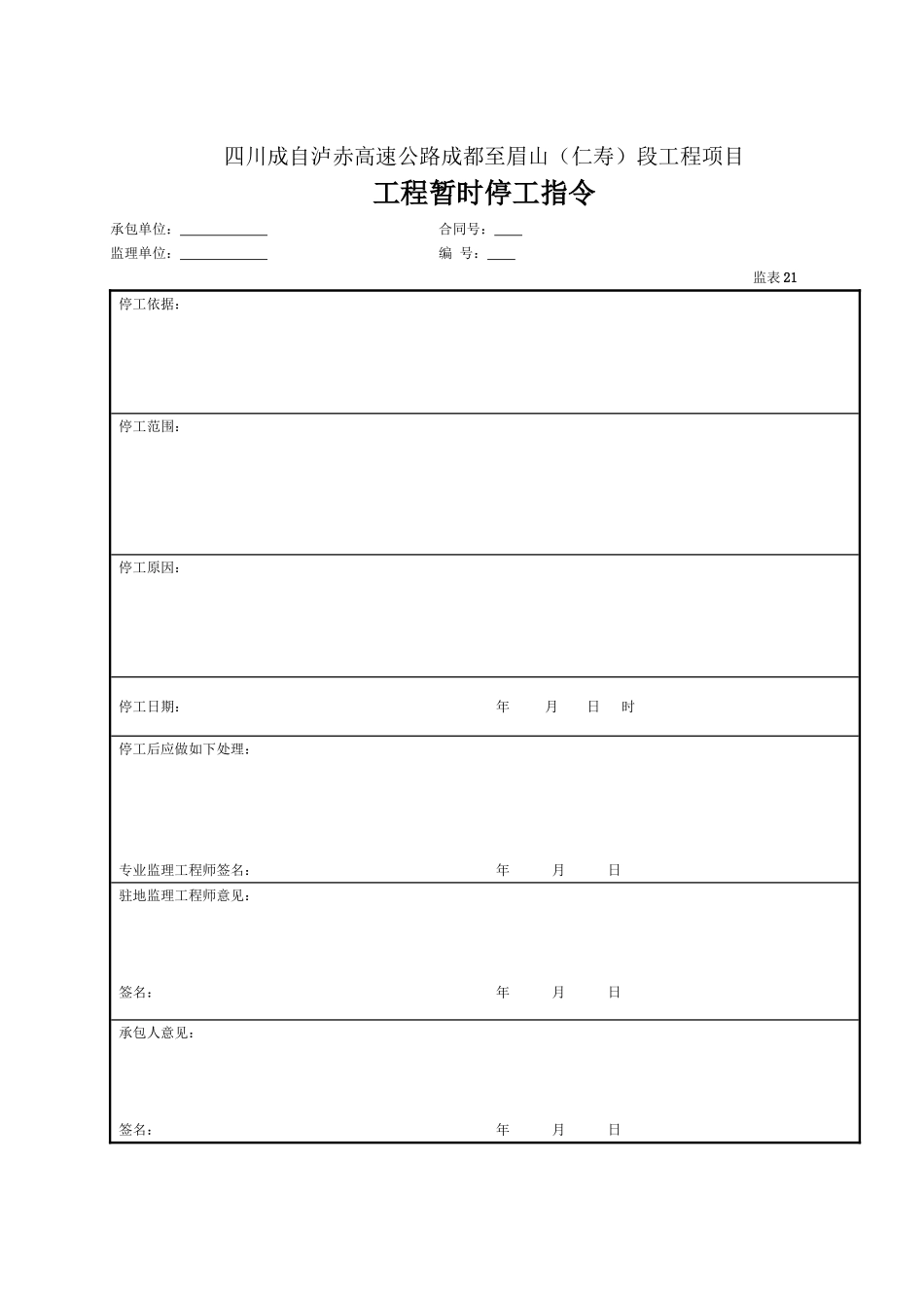 21 工程暂时停工指令（表21）.doc_第1页