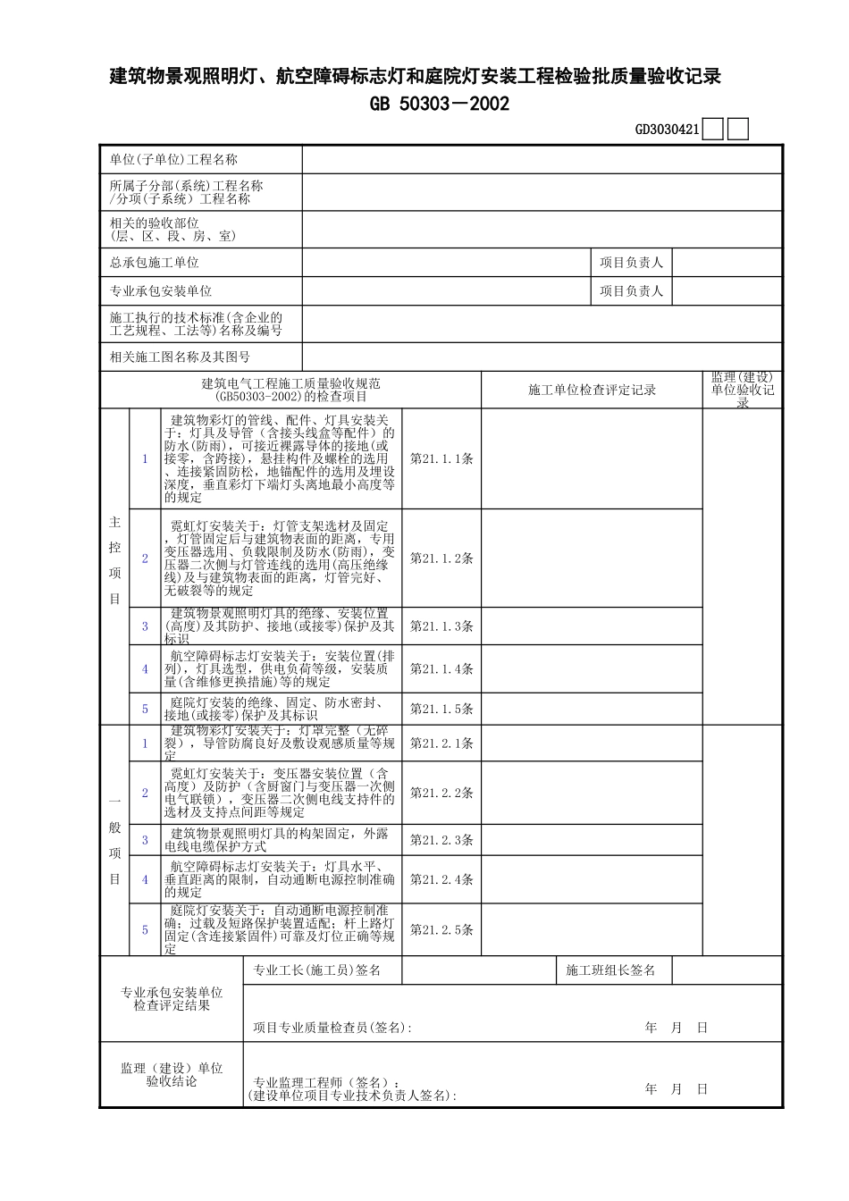 21建筑物景观照明灯、航空障碍标志灯和庭院灯安装工程检验批质量验收记录(1)GD3030421.xls_第1页