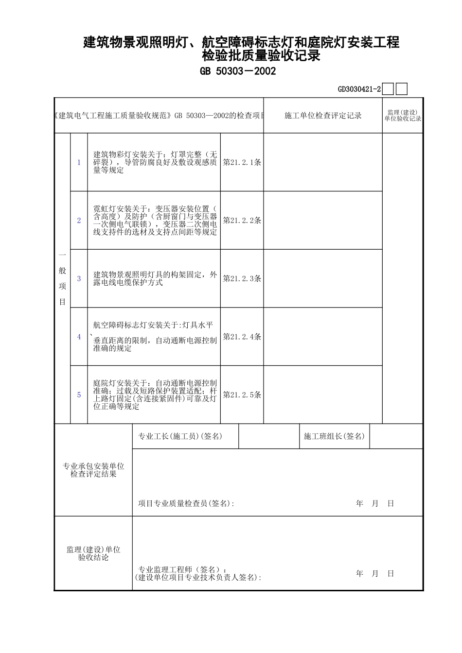 21建筑物景观照明灯、航空障碍标志灯和庭院灯安装工程检验批质量验收记录(2)GD3030421.xls_第1页