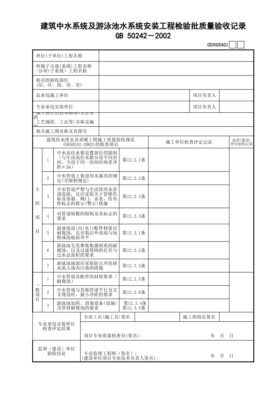 21建筑中水系统及游泳池水系统安装工程检验批质量验收记录GD3020421.xls_第1页