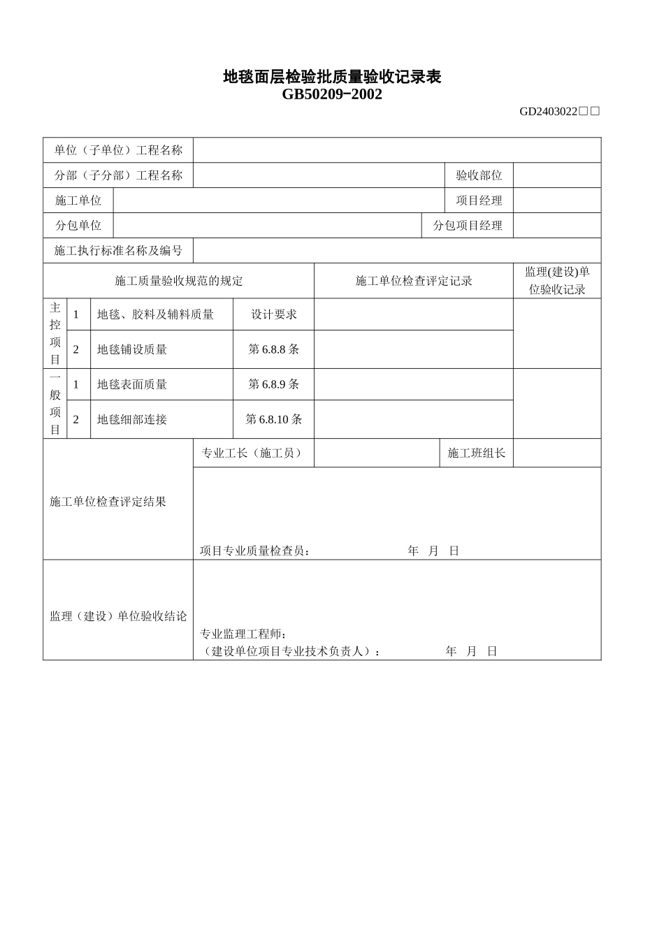 22、地毯面层检验批质量验收记录表(GD2403022).doc_第1页