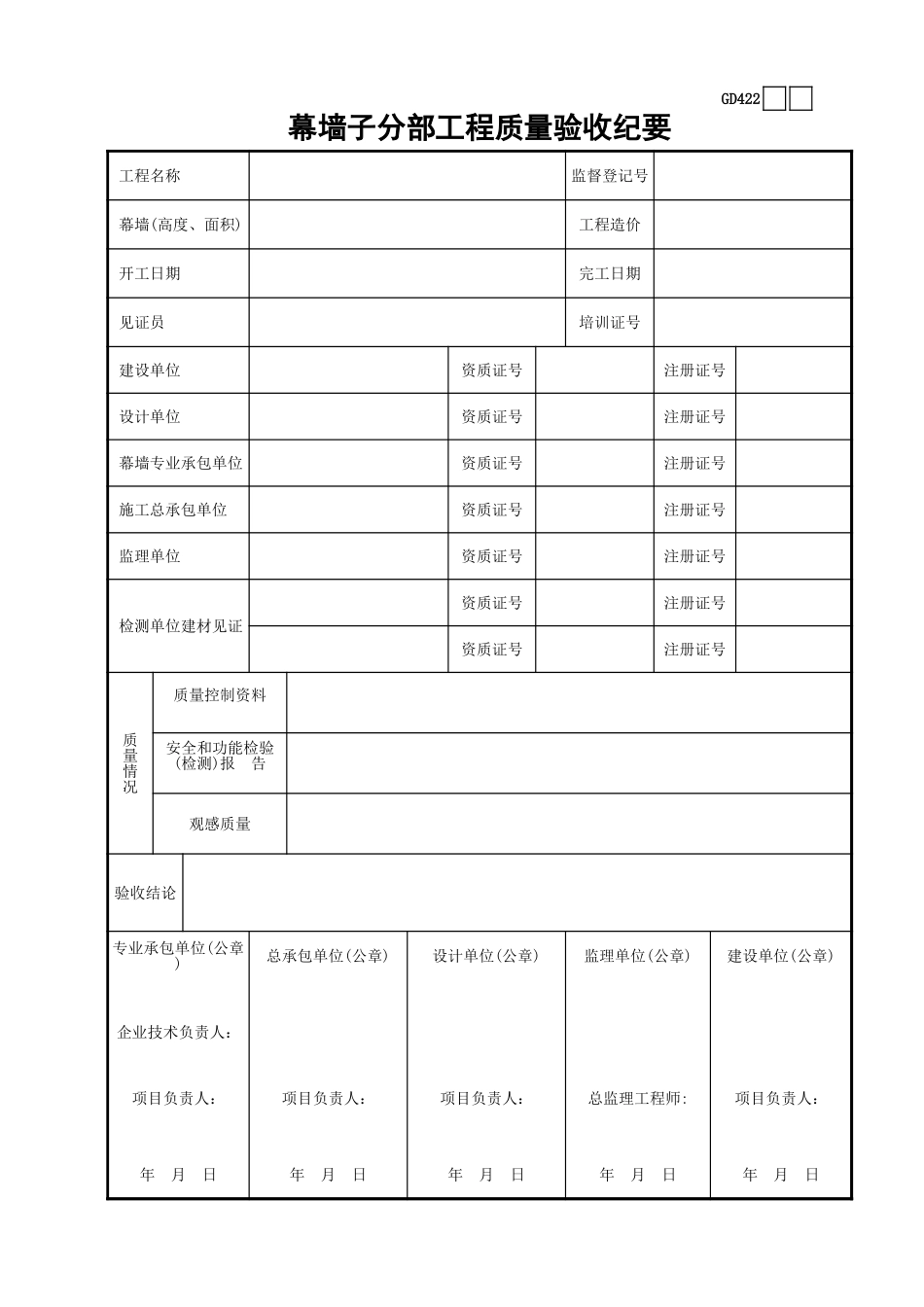 22幕墙子分部工程质量验收纪要GD422.xls_第1页