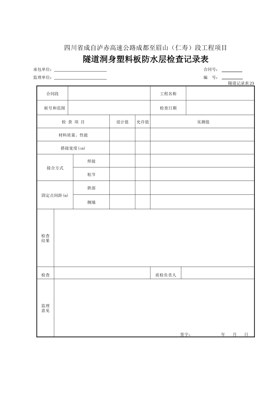 23 隧道洞身塑料板防水层检查表.doc_第1页