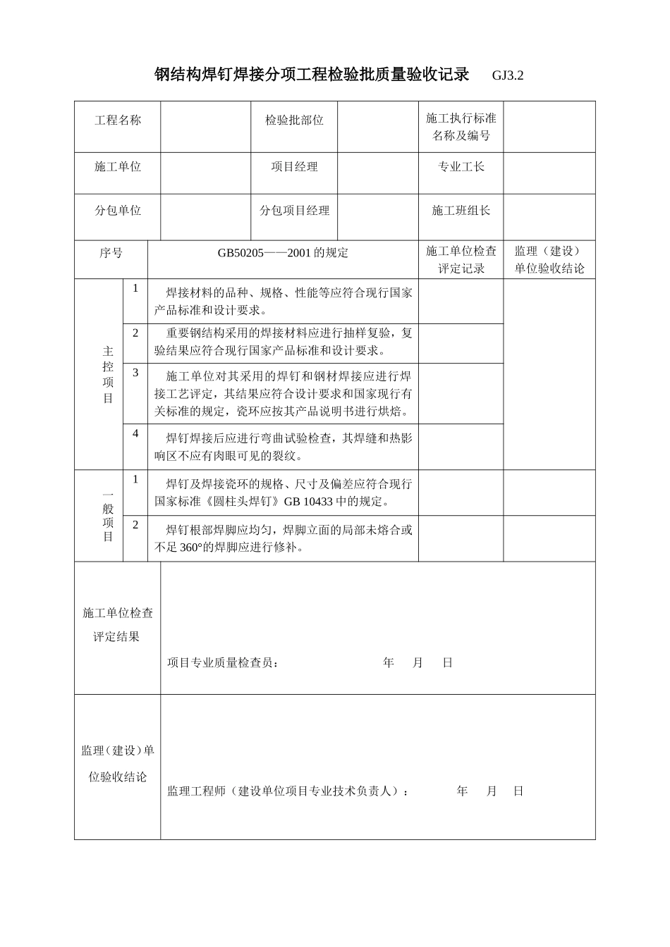 23钢结构焊钉焊接分项工程检验批质量验收记录 GJ3.2.doc_第1页