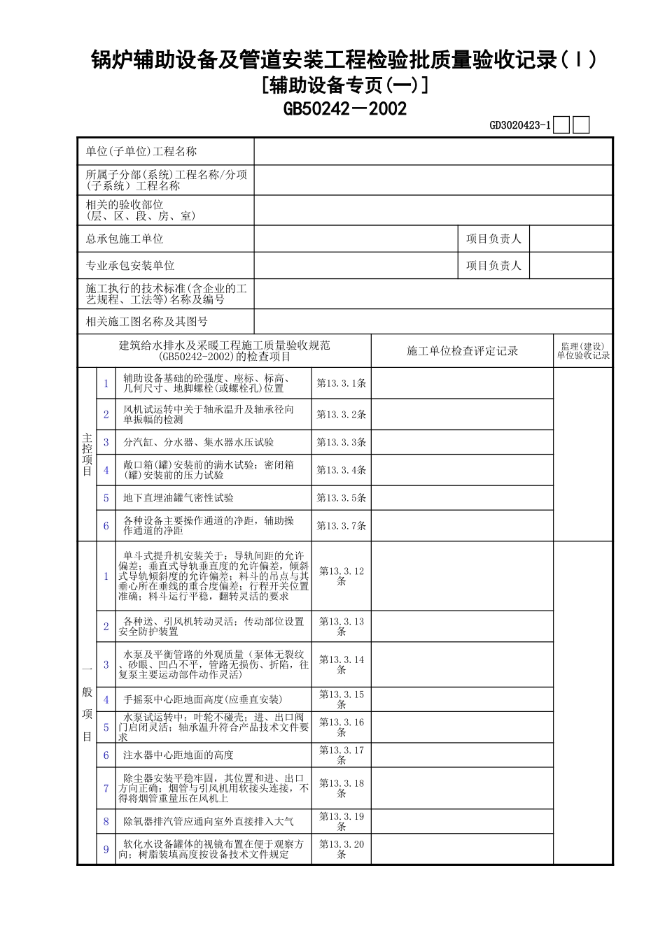 23锅炉辅助设备及管道安装工程检验批质量验收记录(Ⅰ)(1)GD3020423.xls_第1页