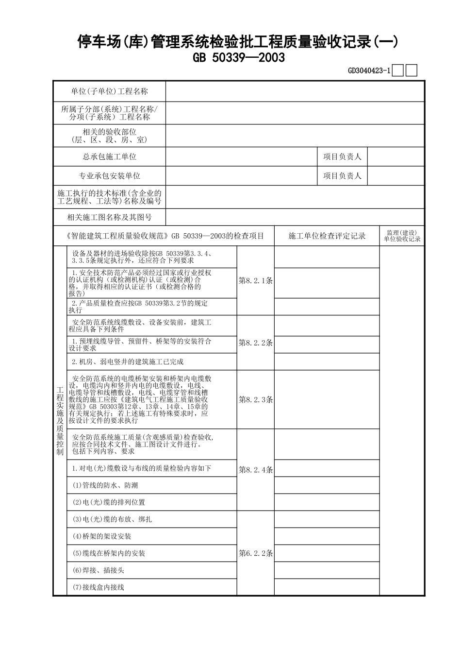 23停车场(库)管理系统检验批工程质量验收记录(1)GD3040423.xls_第1页