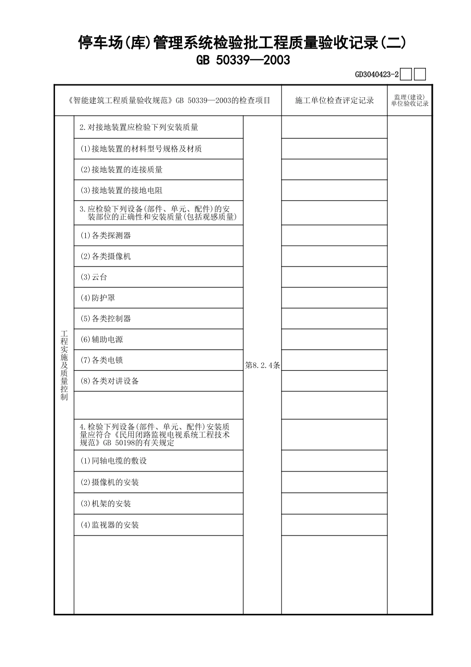 23停车场(库)管理系统检验批工程质量验收记录(2)GD3040423.xls_第1页