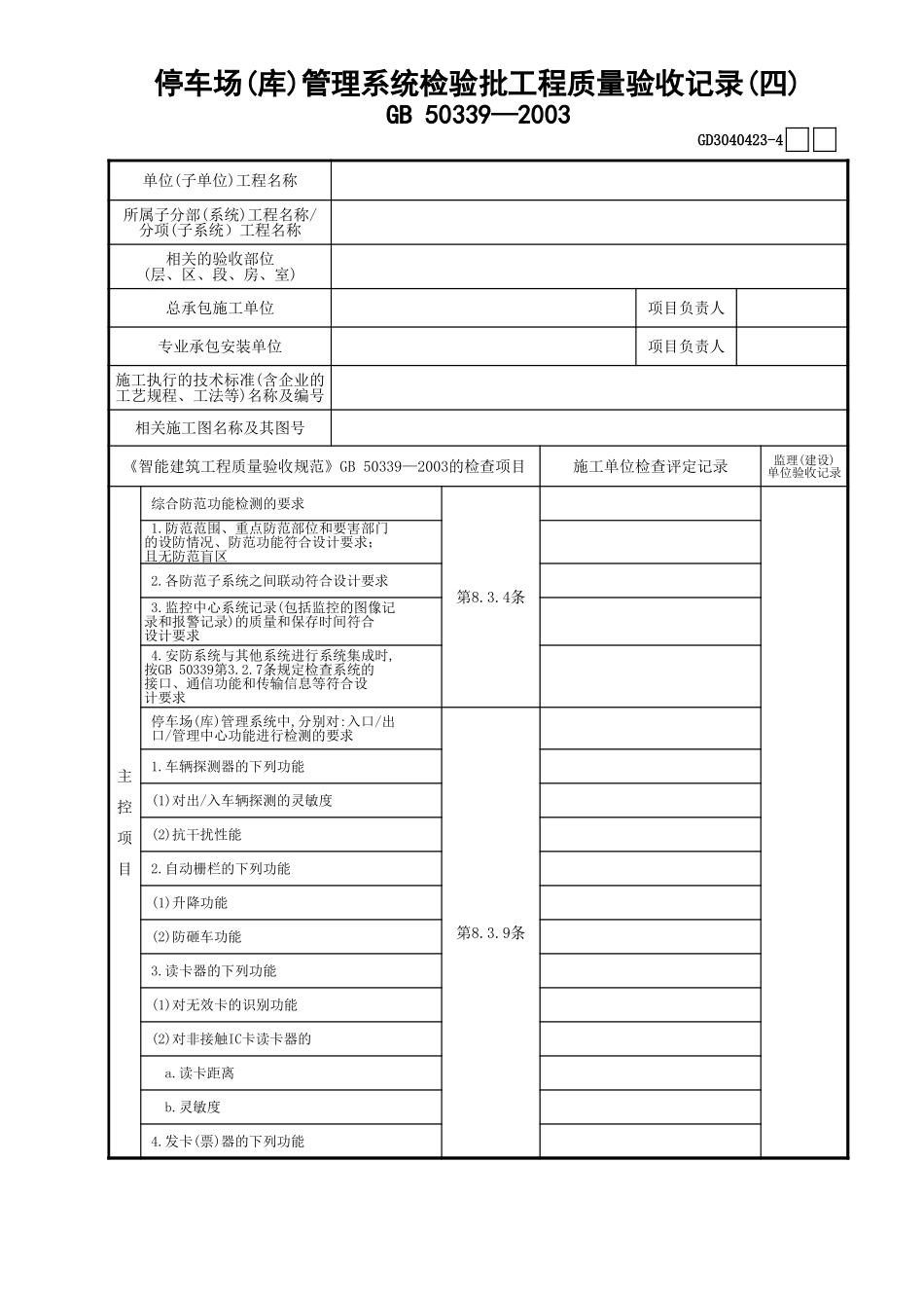 23停车场(库)管理系统检验批工程质量验收记录(4)GD3040423.xls_第1页