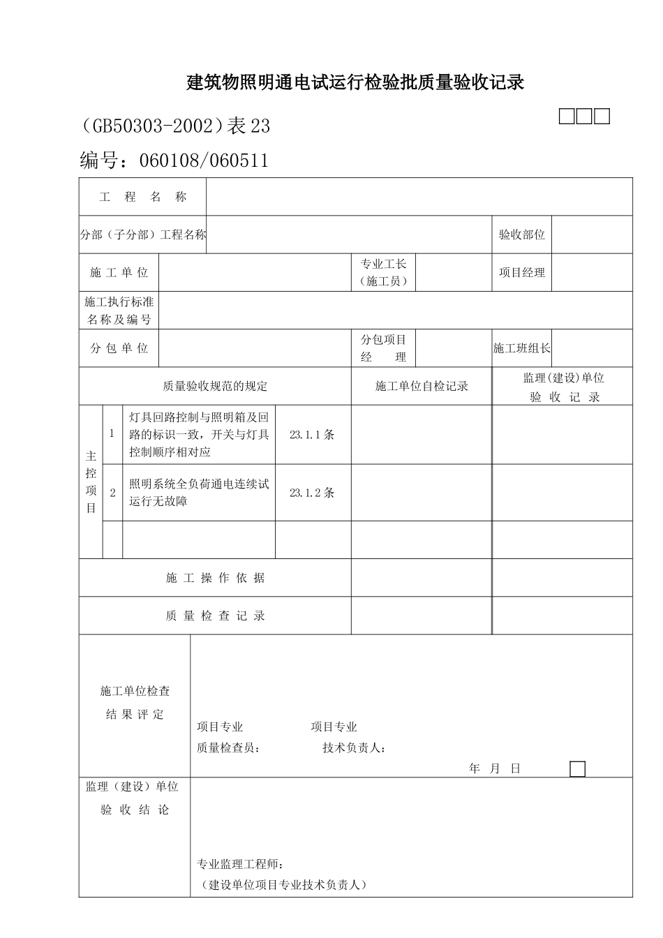 23通电试运行.doc_第1页