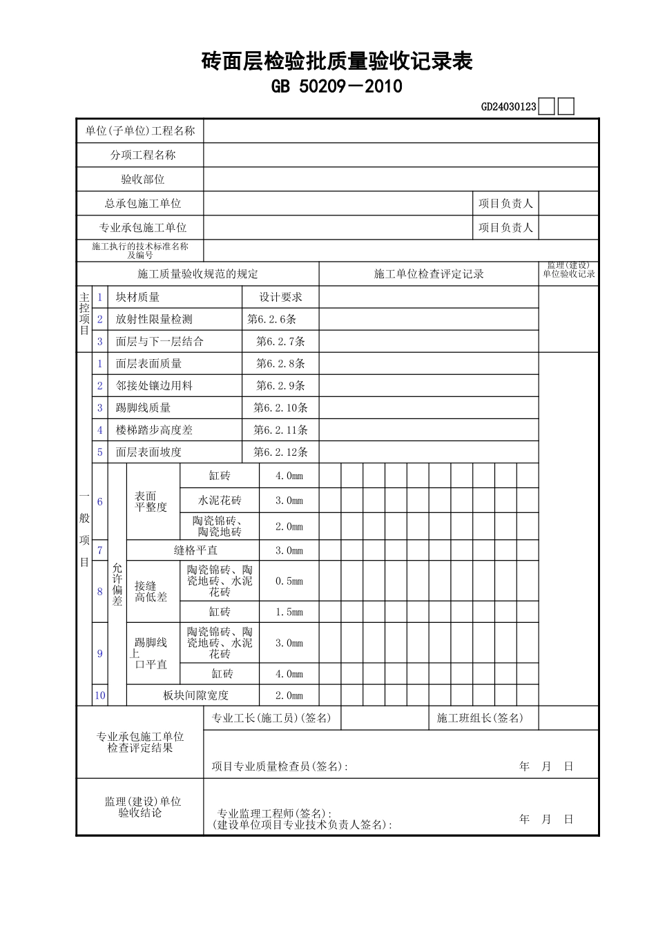 23砖面层检验批质量验收记录表GD24030123.xls_第1页