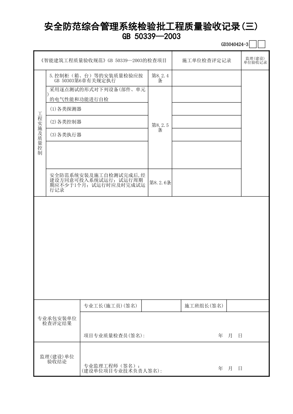 24安全防范综合管理系统检验批工程质量验收记录(3)GD3040424.xls_第1页