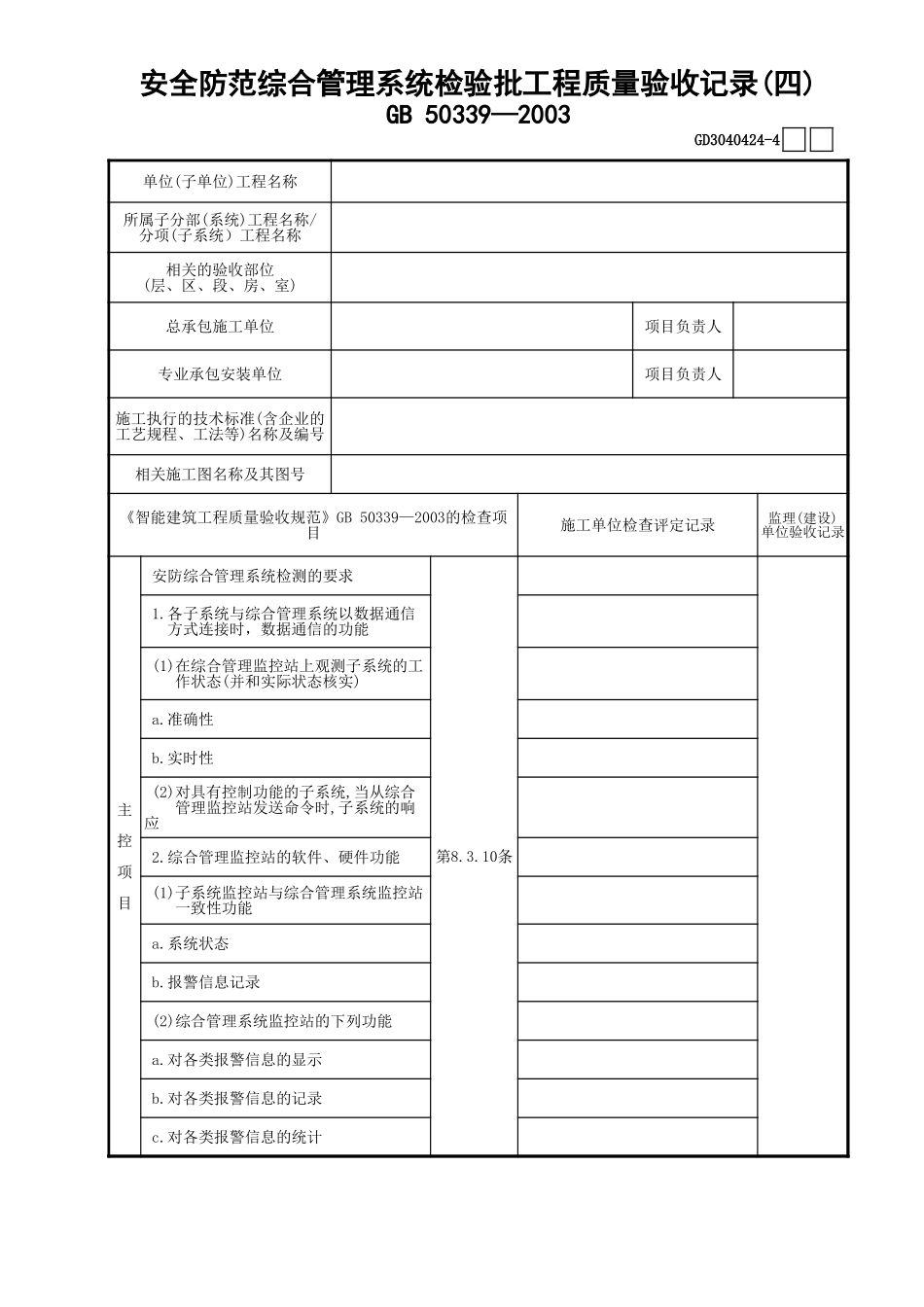 24安全防范综合管理系统检验批工程质量验收记录(4)GD3040424.xls_第1页