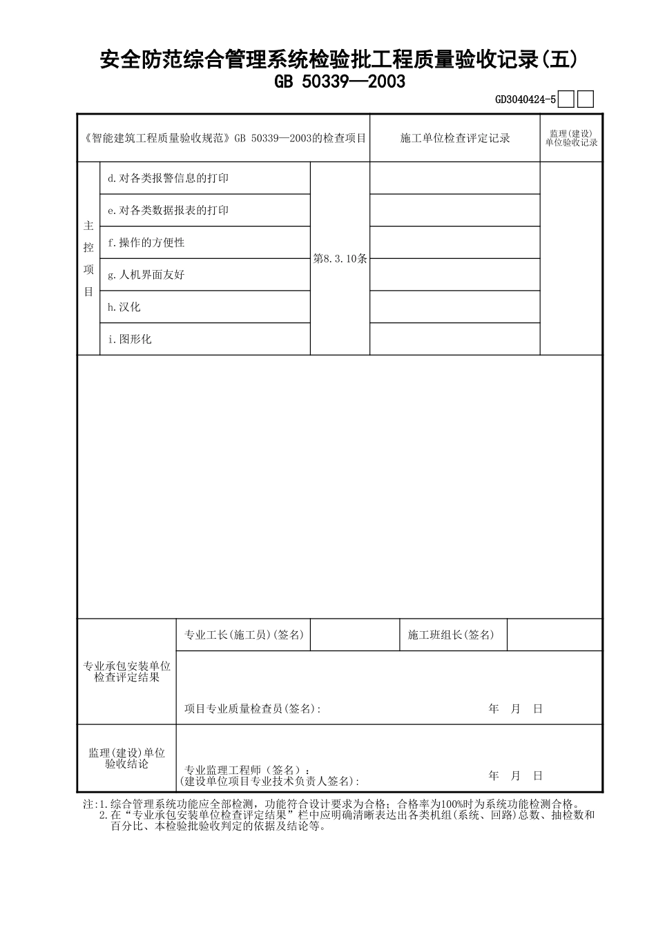 24安全防范综合管理系统检验批工程质量验收记录(5)GD3040424.xls_第1页