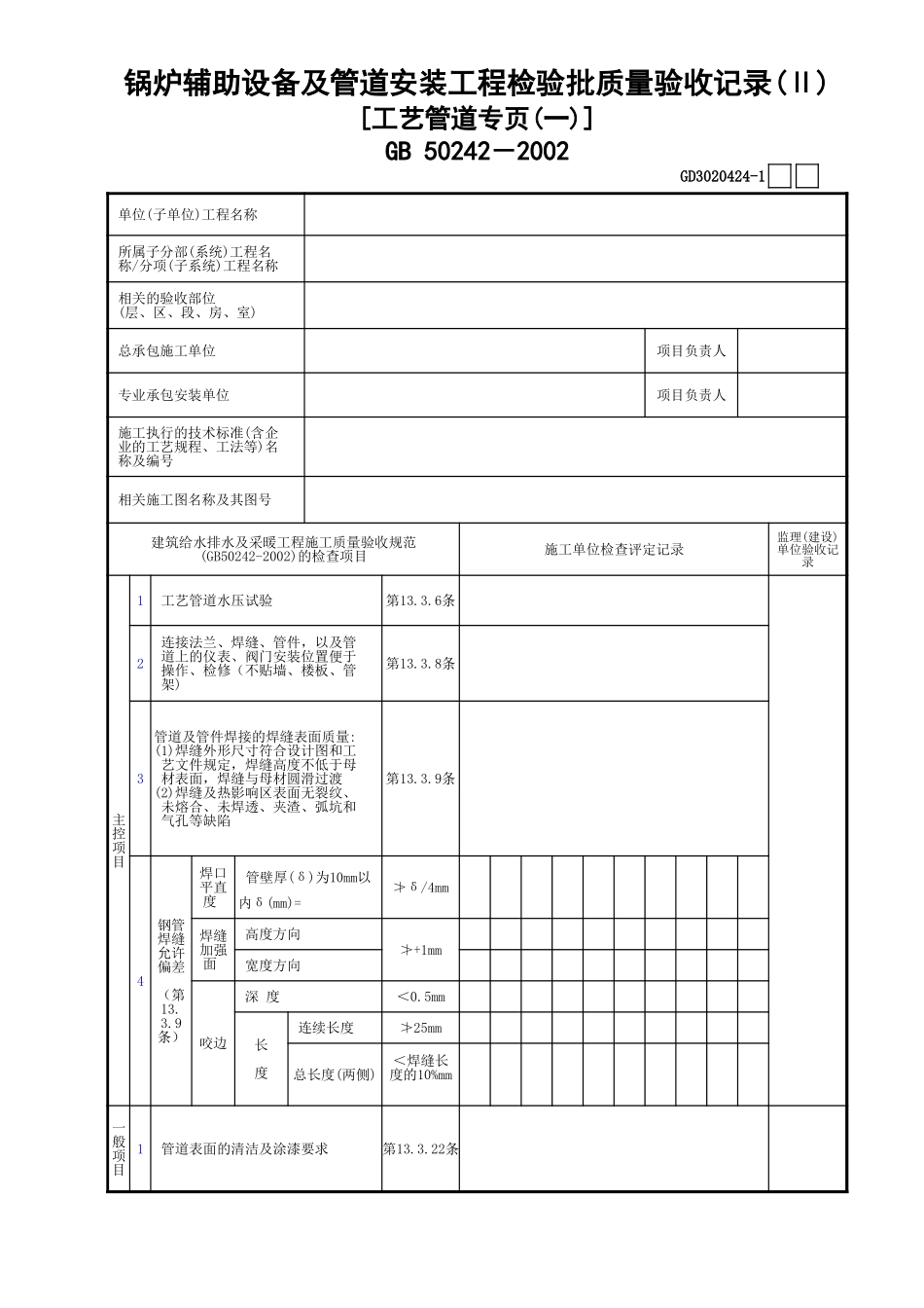 24锅炉辅助设备及管道安装工程检验批质量验收记录(Ⅱ)(工艺管道专页)(1)GD3020424.xls_第1页