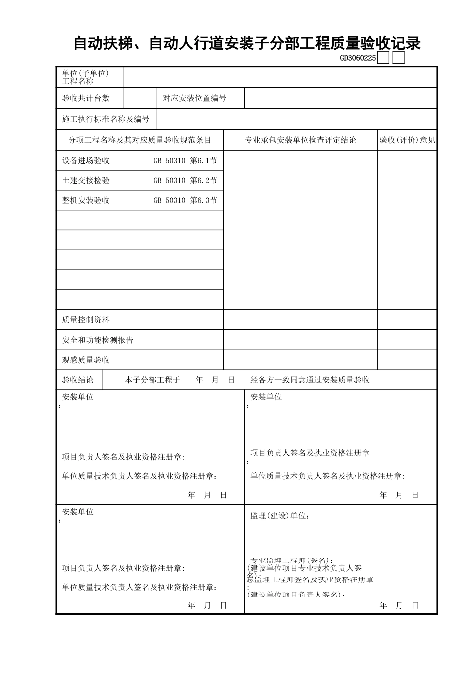 25自动扶梯、自动人行道安装子分部工程质量验收记录GD3060225.xls_第1页