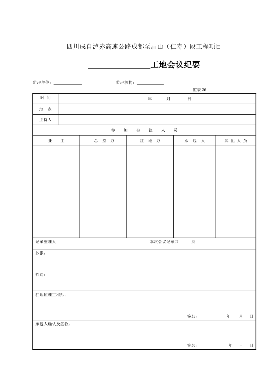 26 工地会议纪要(表26).doc_第1页