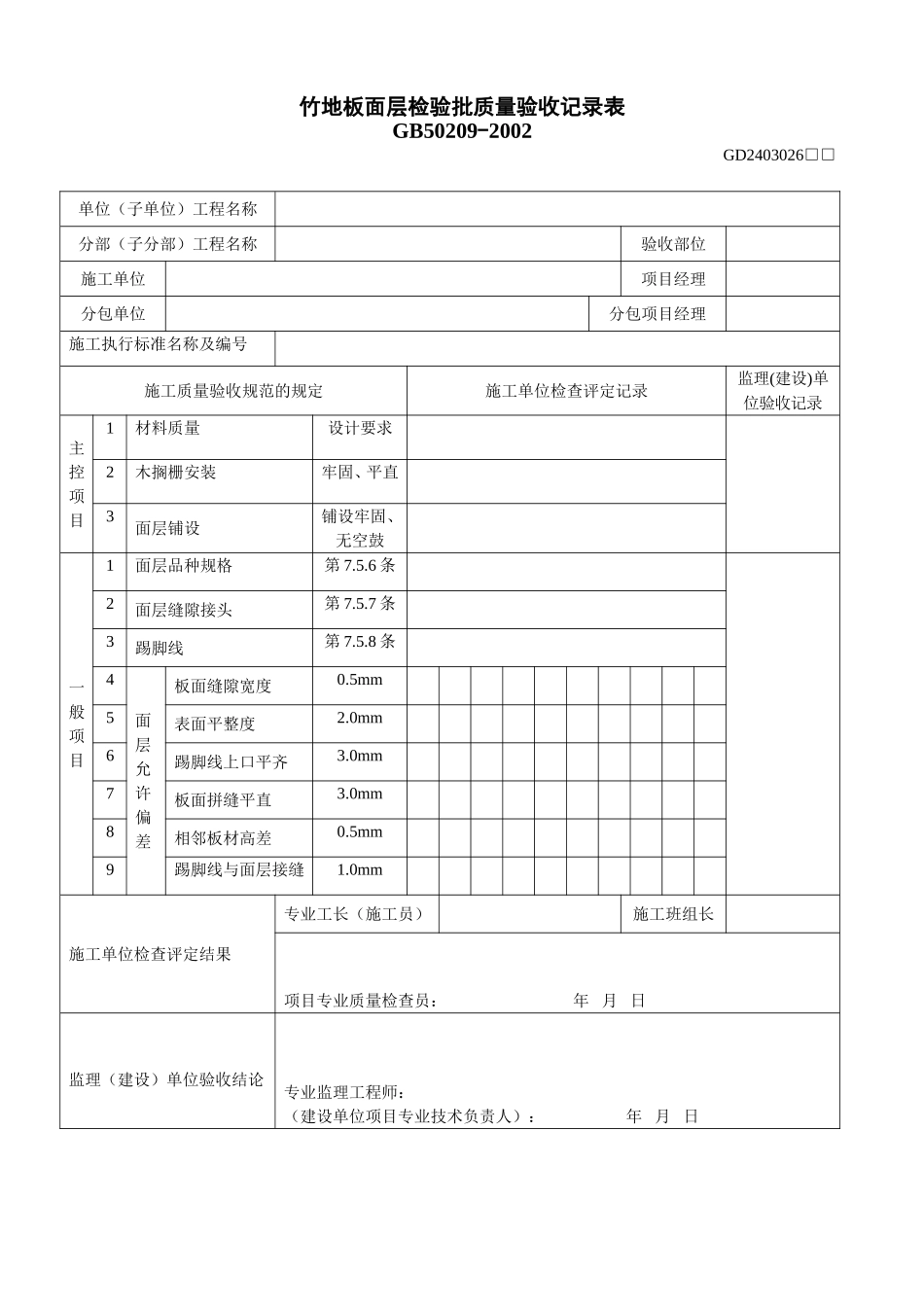26、竹地板面层检验批质量验收记录表(GD2403026).doc_第1页