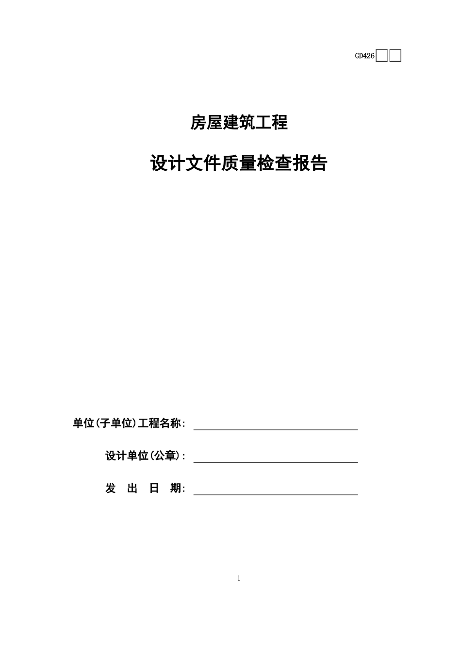26房屋建筑工程设计文件质量检查报告GD426.xls_第1页