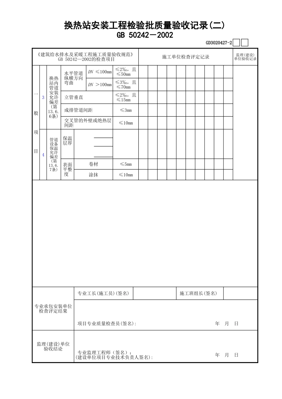 27换热站安装工程检验批质量验收记录(2)GD3020427.xls_第1页