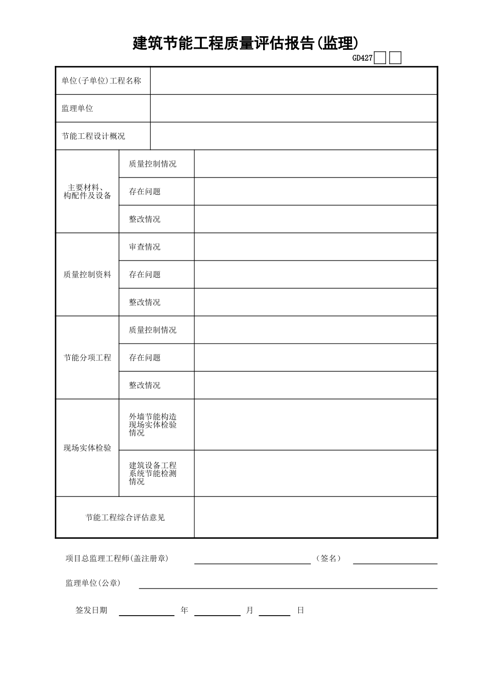 27建筑节能工程质量评估报告(监理)GD427.xls_第1页