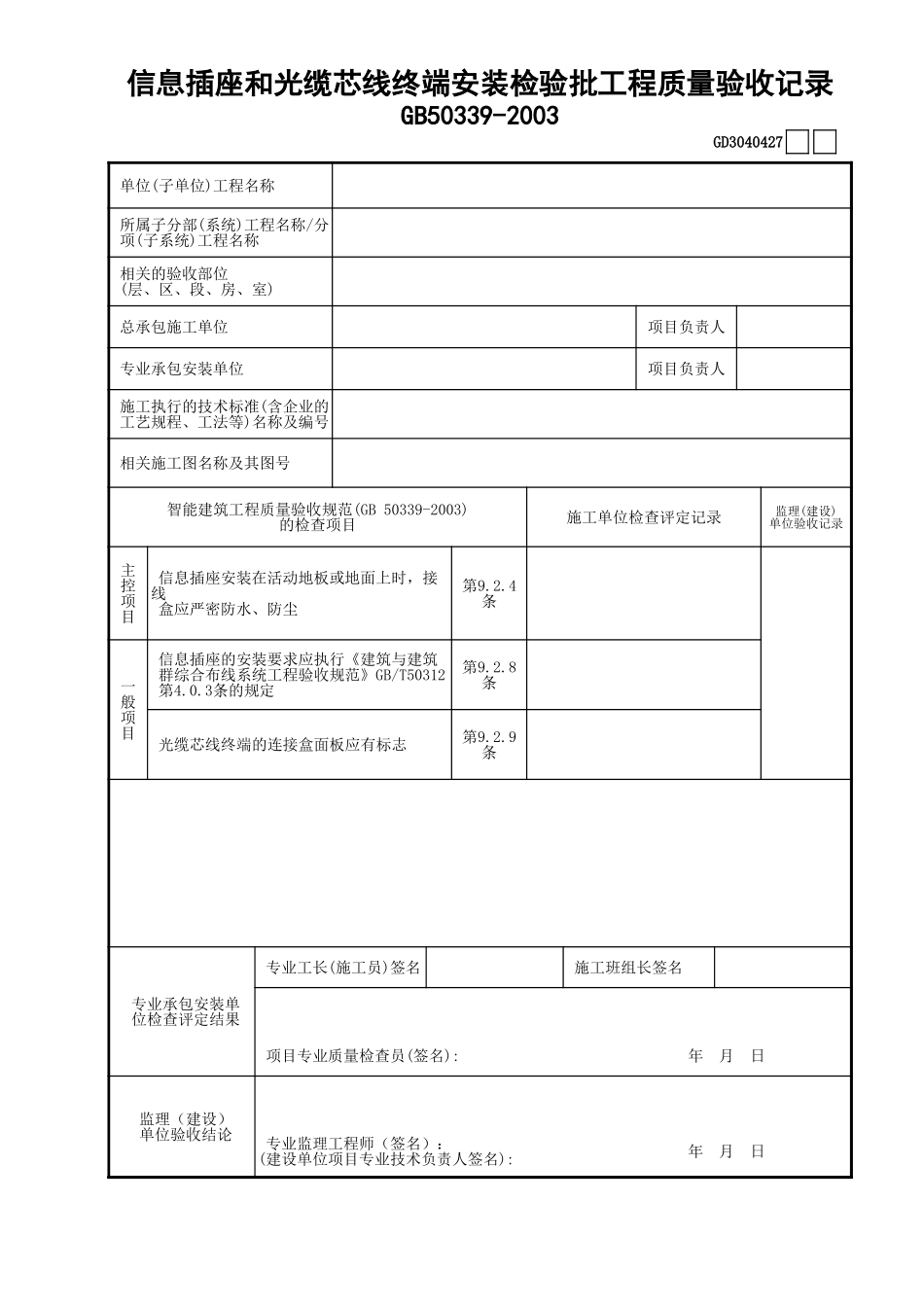 27信息插座和光缆芯线终端安装检验批工程质量验收记录GD3040427.xls_第1页