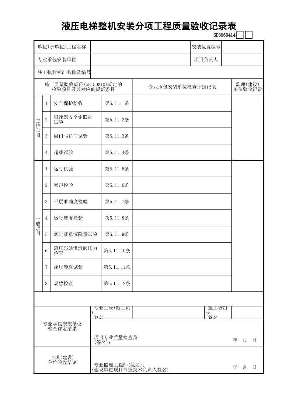27液压电梯整机安装分项工程质量验收记录表GD3060414.xls_第1页