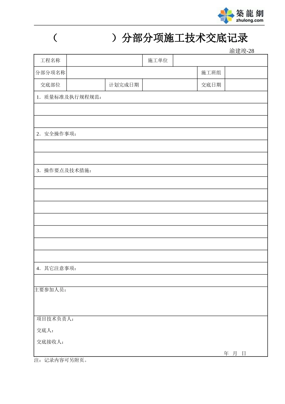 28 ( )分部分项施工技术交底记录.doc_第1页