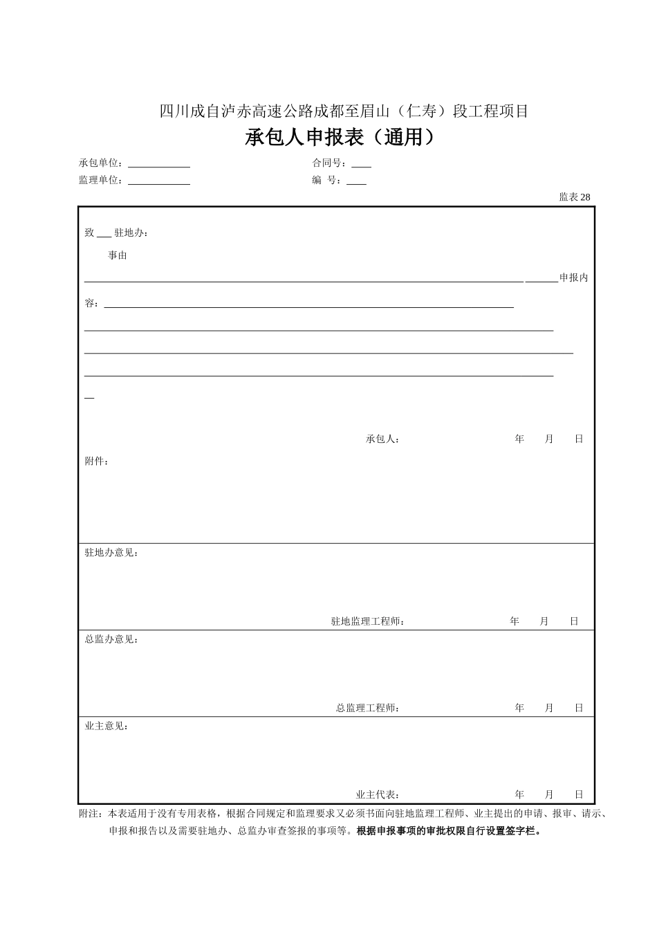 28 承包人申报表通用(表28).doc_第1页