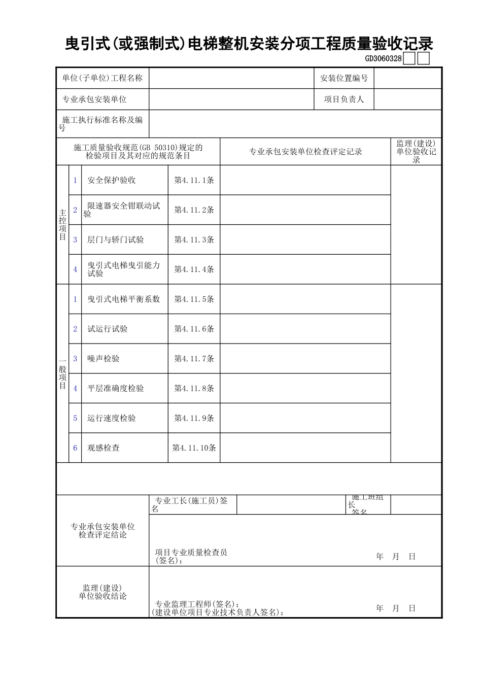 28曳引式(或强制式)电梯整机安装分项工程质量验收记录GD3060328.xls_第1页