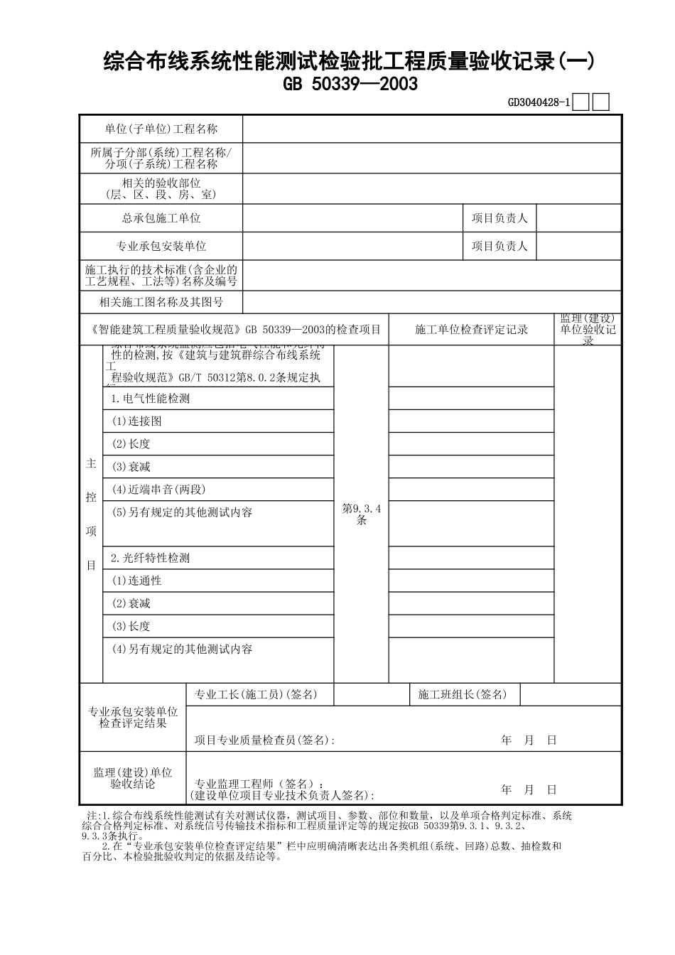28综合布线系统性能测试检验批工程质量验收记录(1)GD3040428.xls_第1页
