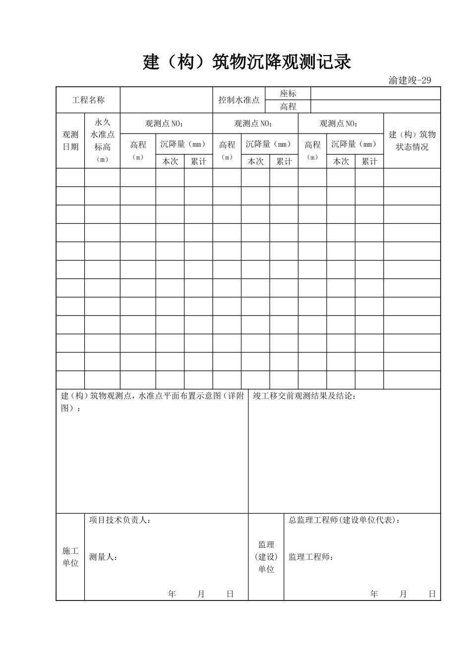 29 建(构)筑物沉降观测记录.doc_第1页