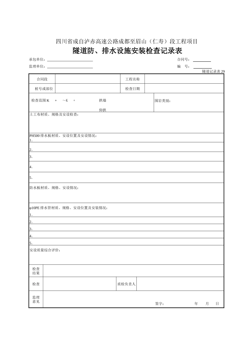 29 隧道防排水设施安装检查记录表.doc_第1页