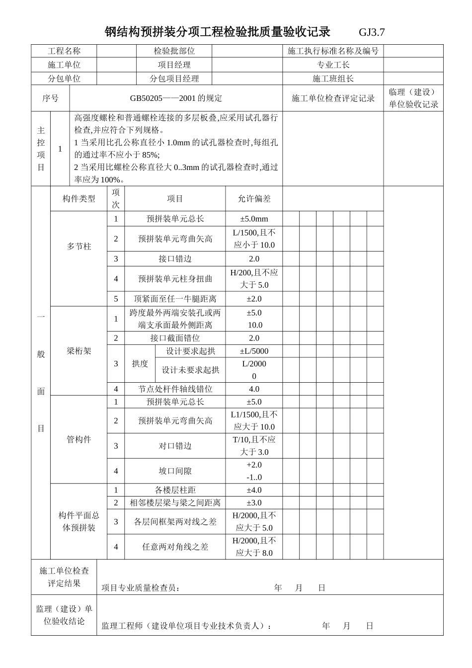 29钢结构预拼装分项工程检验批质量验收记录 GJ3.7.doc_第1页