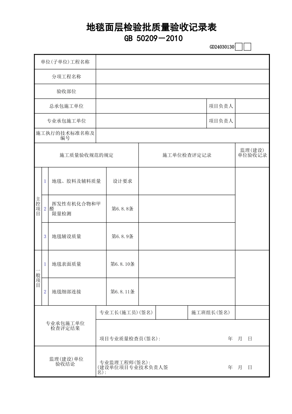 30地毯面层检验批质量验收记录表GD24030130.xls_第1页