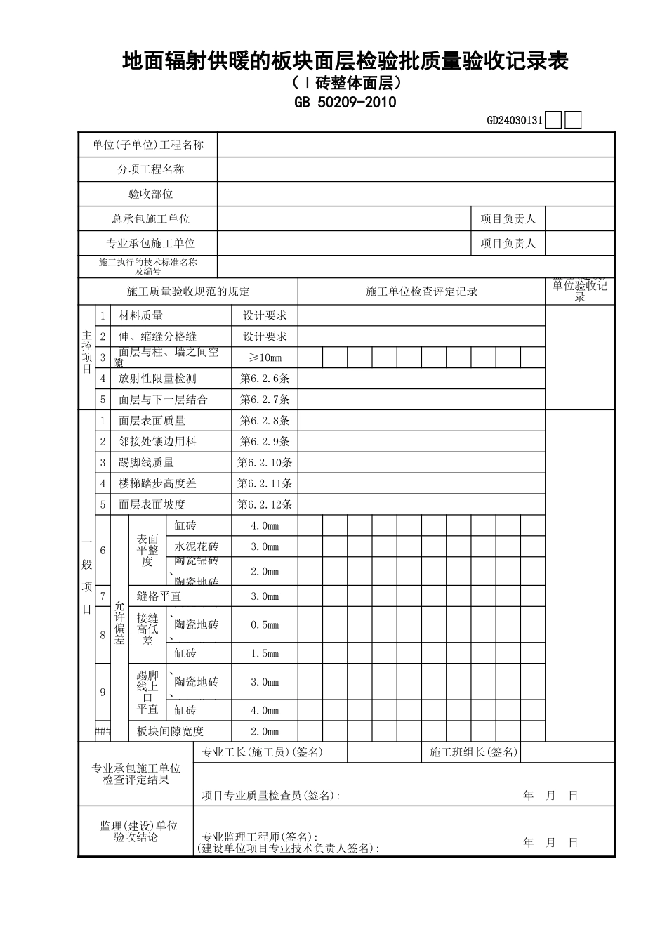 31地面辐射供暖的板块面层检验批质量验收记录表(Ⅰ砖整体面层)GD24030131.xls_第1页