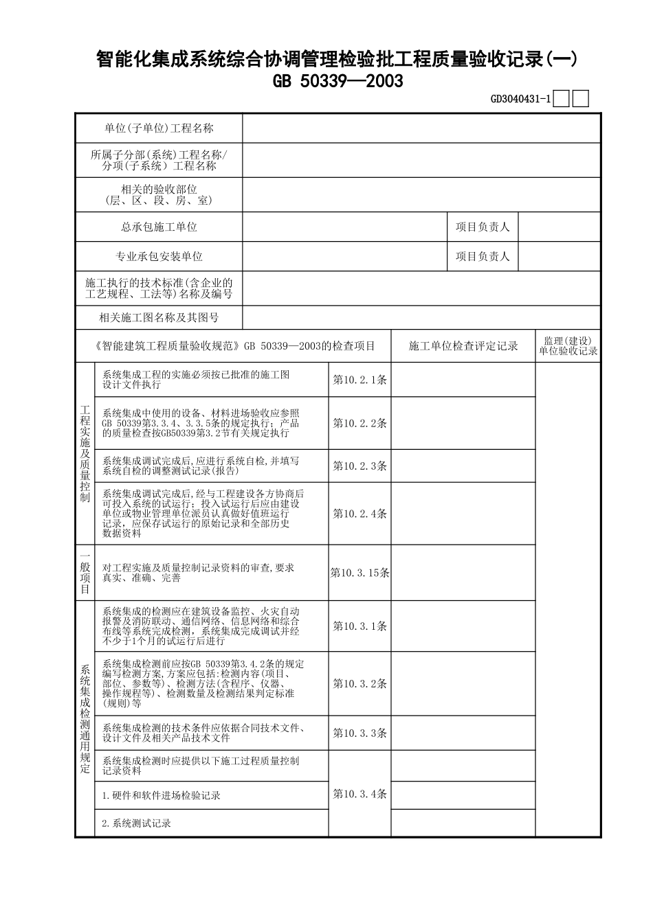 31智能化集成系统综合协调管理检验批工程质量验收记录(1)GD3040431.xls_第1页