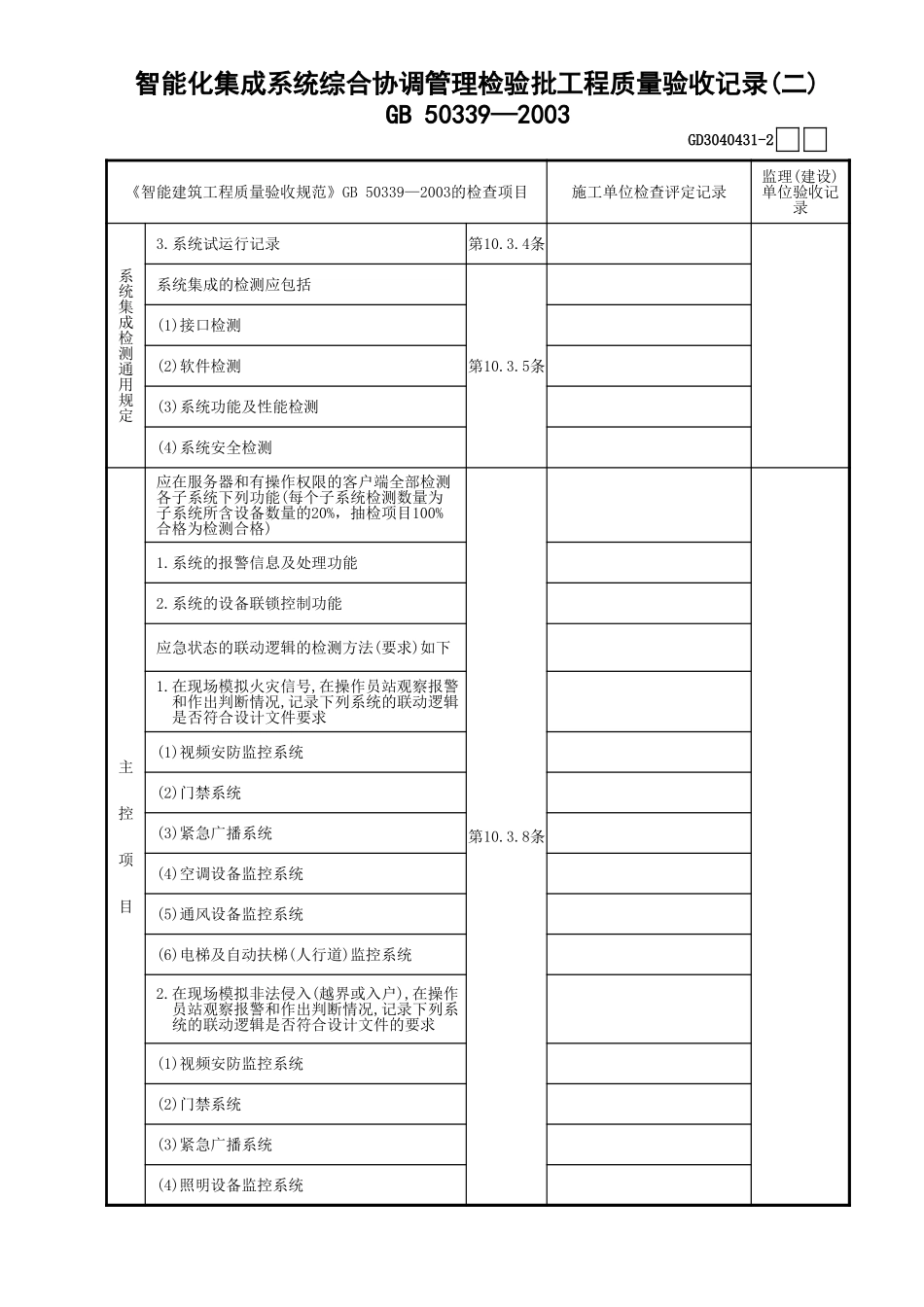 31智能化集成系统综合协调管理检验批工程质量验收记录(2)GD3040431.xls_第1页