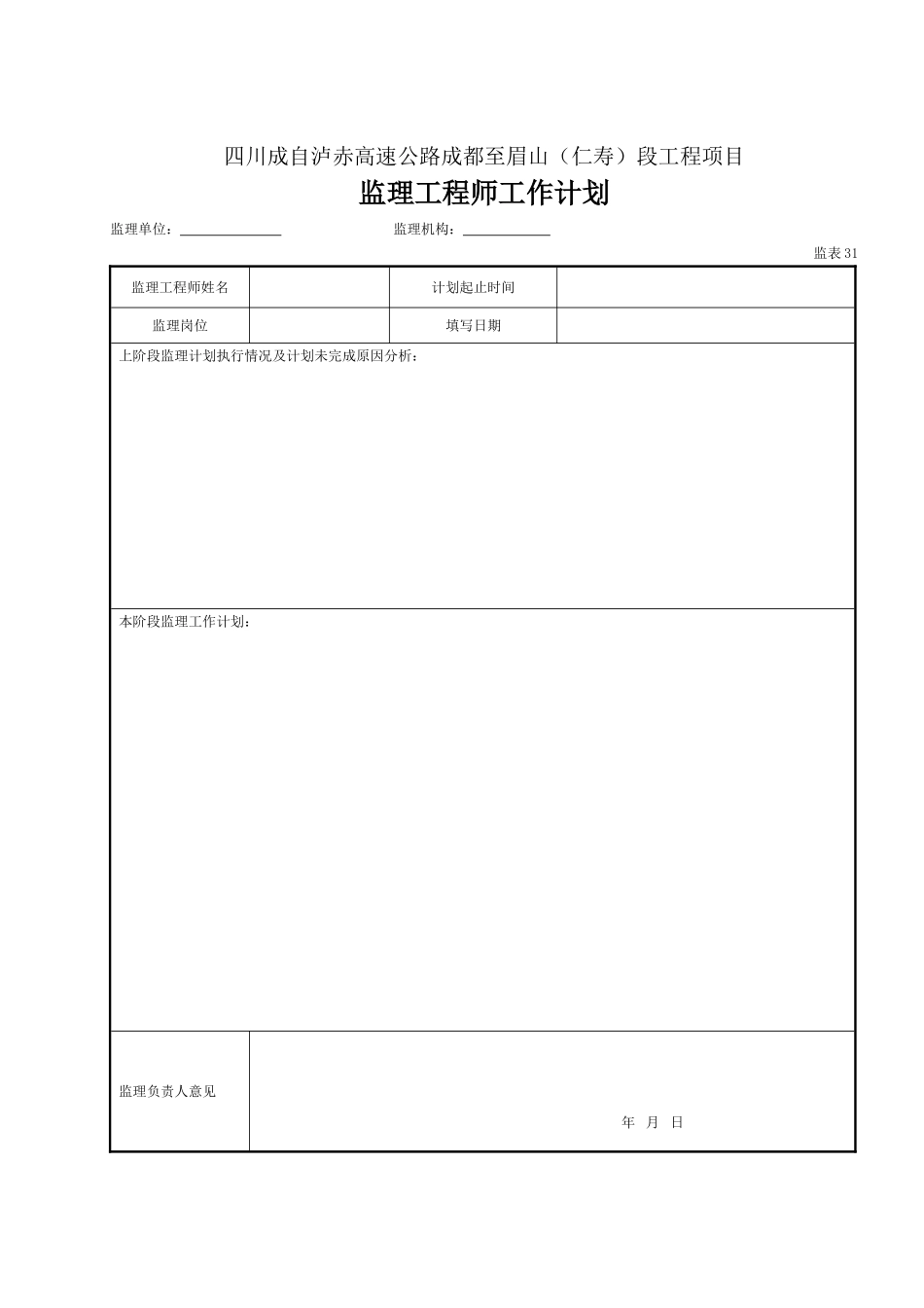 32-33 监理工程师工作计划、监理机构工作计划（表32、33）.doc_第1页