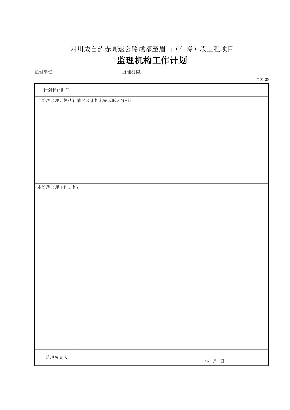 32-33 监理工程师工作计划、监理机构工作计划（表32、33）.doc_第2页