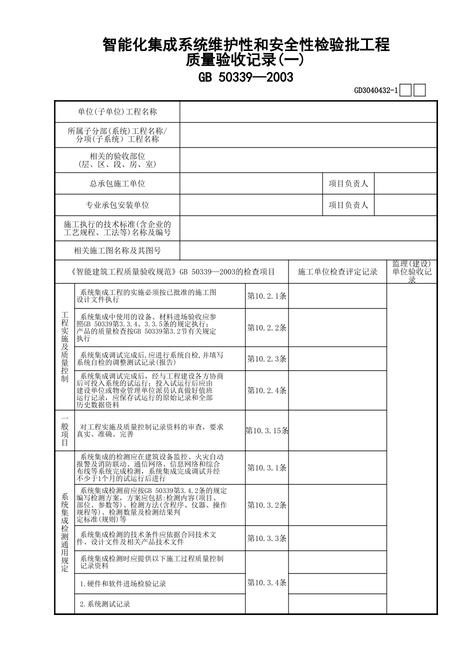 32智能化集成系统维护性和安全性检验批工程质量验收记录(1)GD3040432.xls_第1页