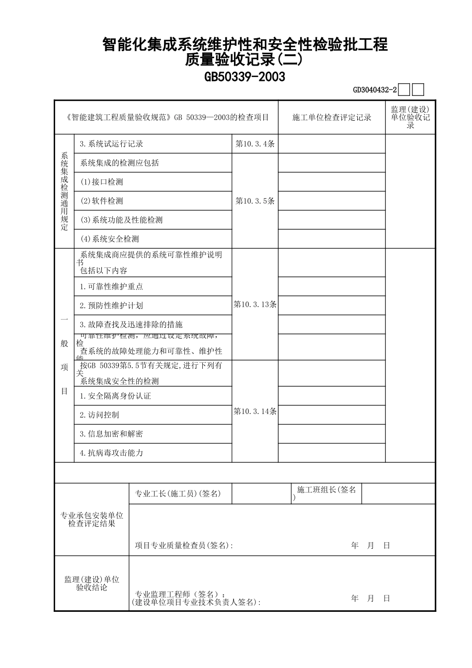 32智能化集成系统维护性和安全性检验批工程质量验收记录(2)GD3040432.xls_第1页