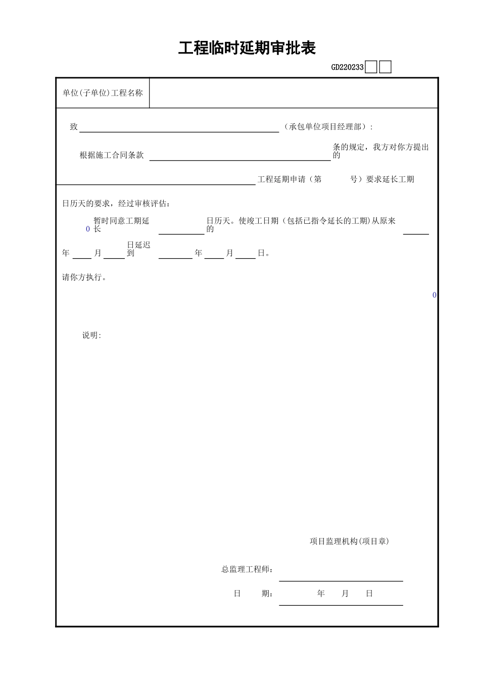 33工程临时延期审批表GD220233.xls_第1页