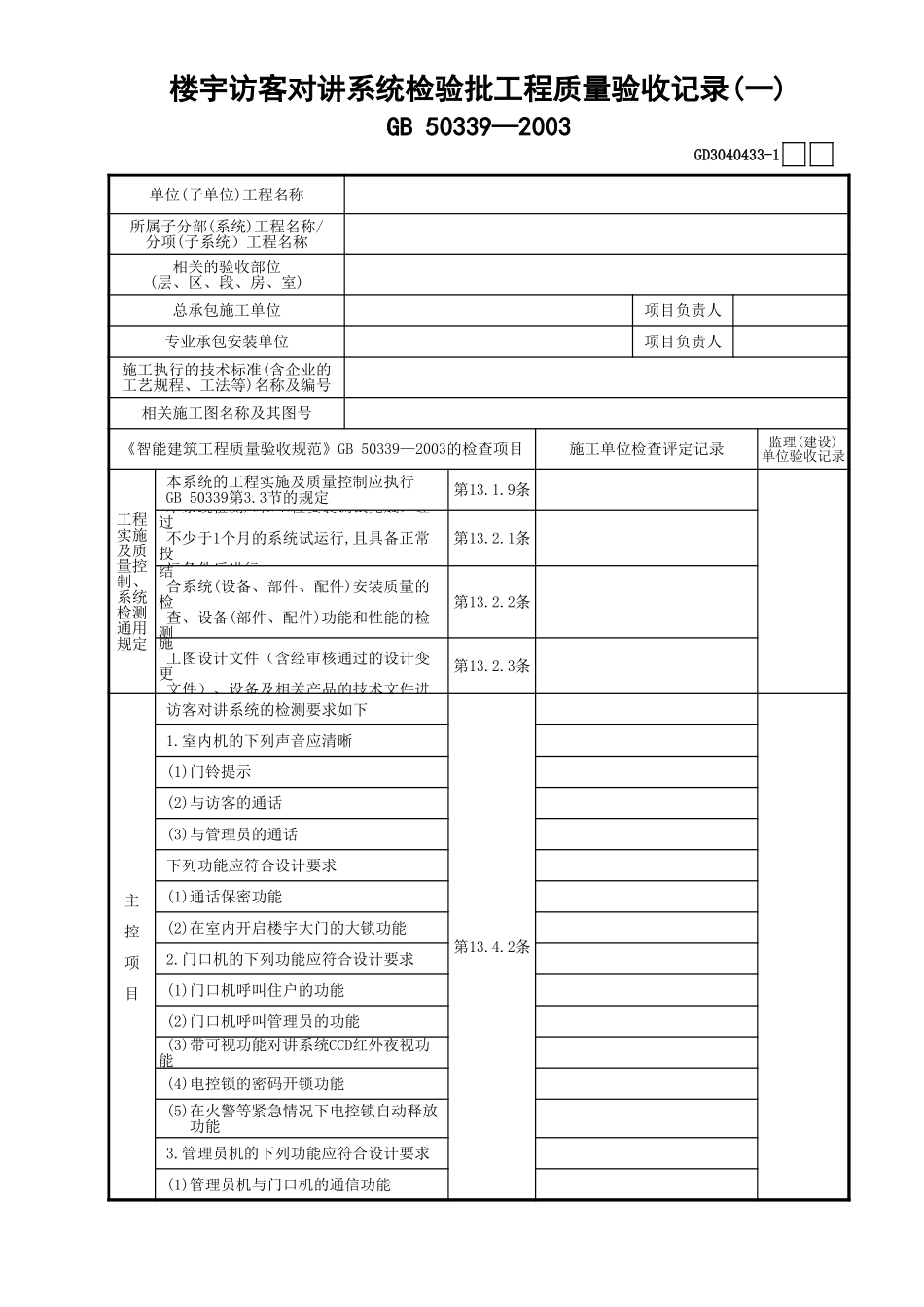 33楼宇访客对讲系统检验批工程质量验收记录(1)GD3040433.xls_第1页