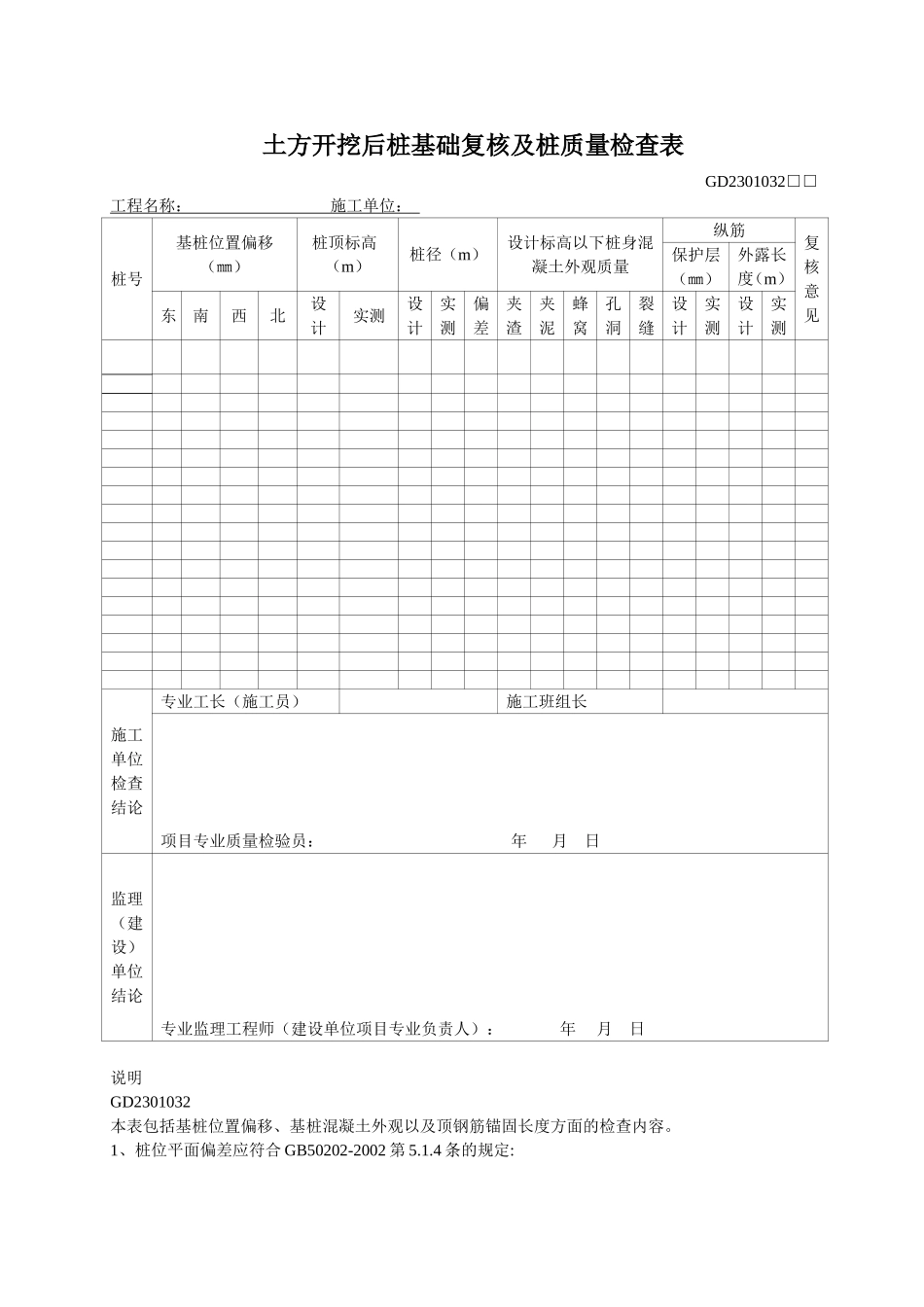 34、土方开挖后桩基础复核及桩质量检查表（GD2301032）.doc_第1页